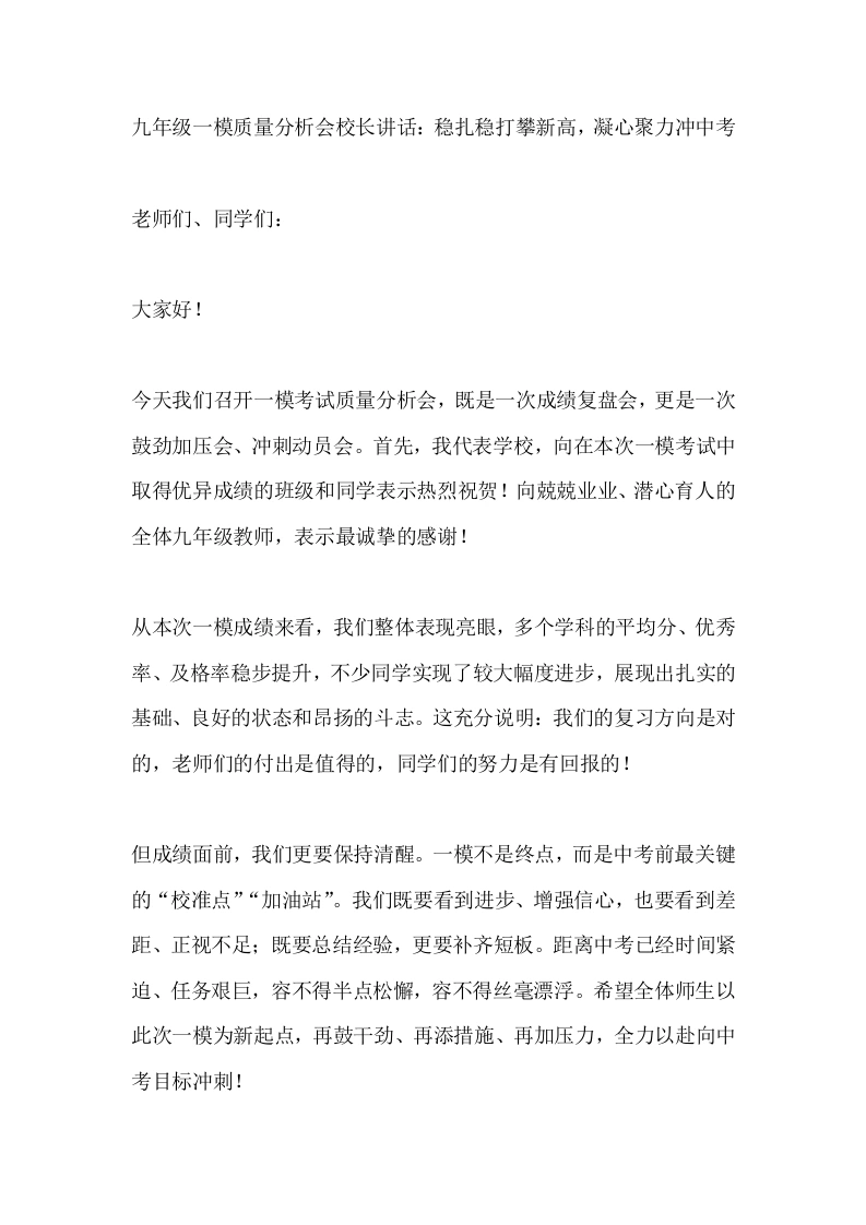 九年级一模质量分析会校长讲话：稳扎稳打攀新高，凝心聚力冲中考