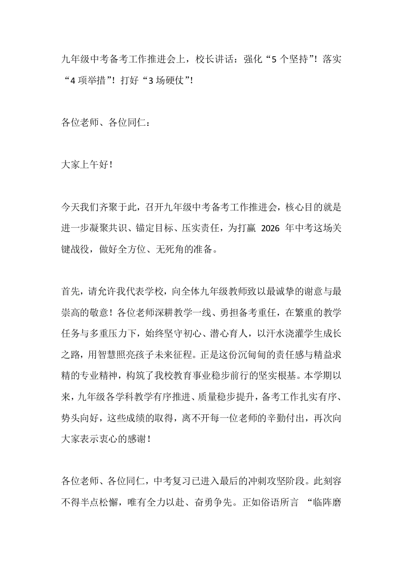 九年级中考备考工作推进会上，校长讲话：强化“5个坚持”！落实“4项举措”！打好“3场硬仗”！
