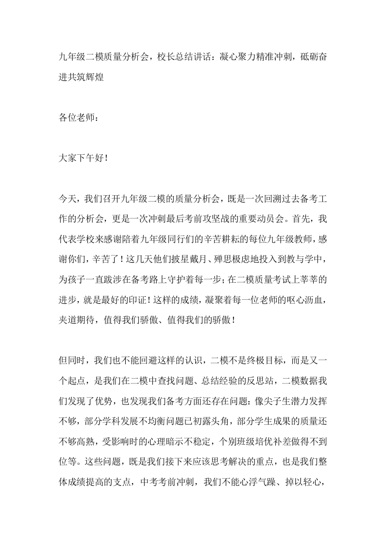 九年级二模质量分析会，校长总结讲话：凝心聚力精准冲刺，砥砺奋进共筑辉煌
