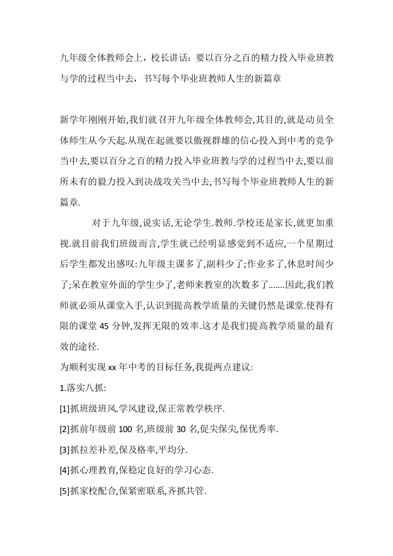 九年级全体教师会上，校长讲话：要以百分之百的精力投入毕业班教与学的过程当中去，书写每个毕业班教师人生的新篇章-教务素材网