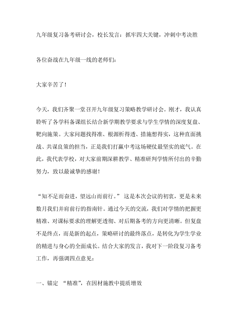 九年级复习备考研讨会，校长发言：抓牢四大关键，冲刺中考决胜