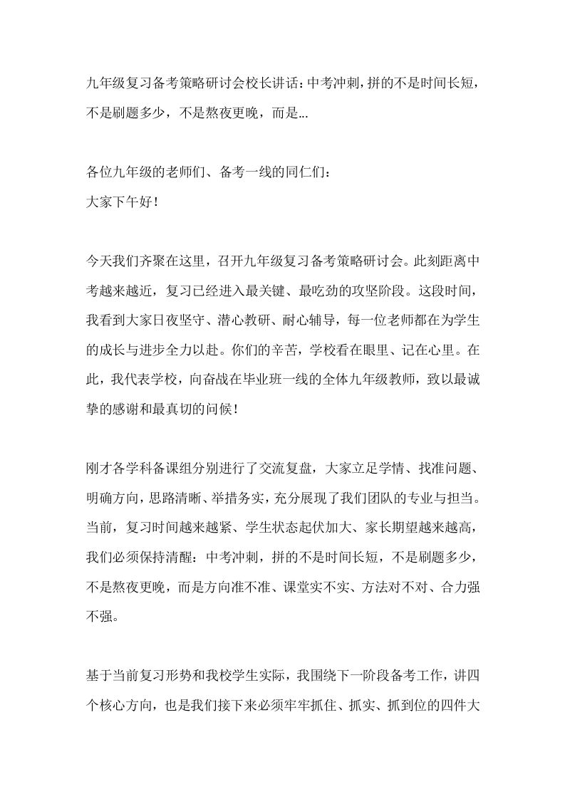 九年级复习备考策略研讨会校长讲话：中考冲刺，拼的不是时间长短，不是刷题多少，不是熬夜更晚，而是...-教务素材网