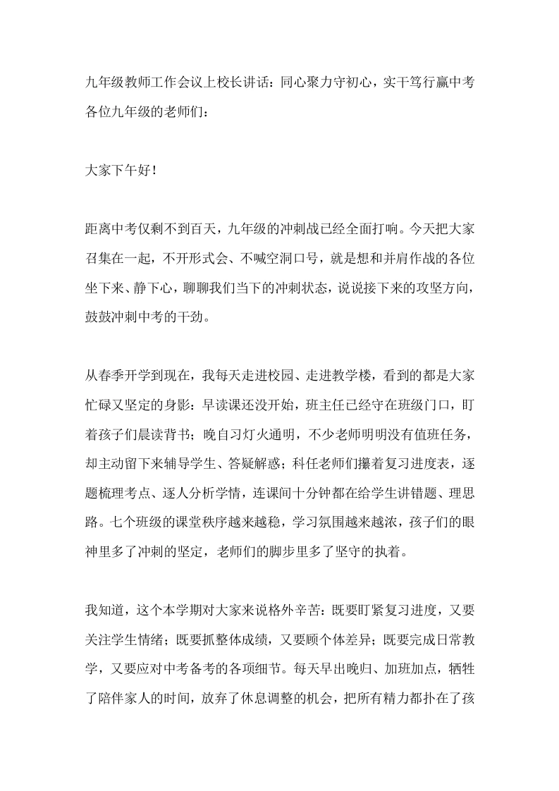 九年级教师工作会议上校长讲话：同心聚力守初心，实干笃行赢中考