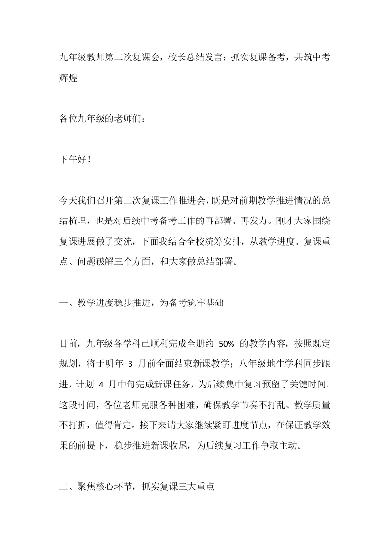九年级教师第二次复课会，校长总结发言：抓实复课备考，共筑中考辉煌
