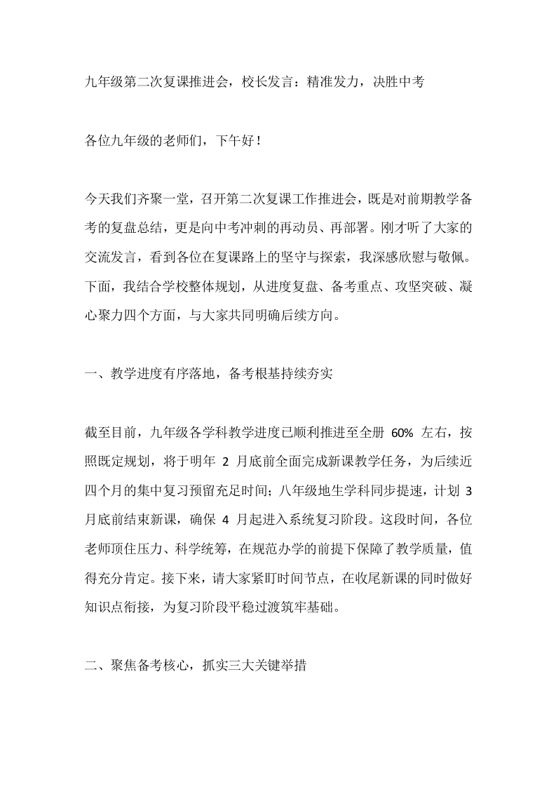 九年级第二次复课推进会，校长发言：精准发力，决胜中考