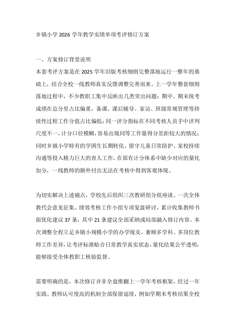 乡镇小学2026学年教学实绩单项考评修订方案