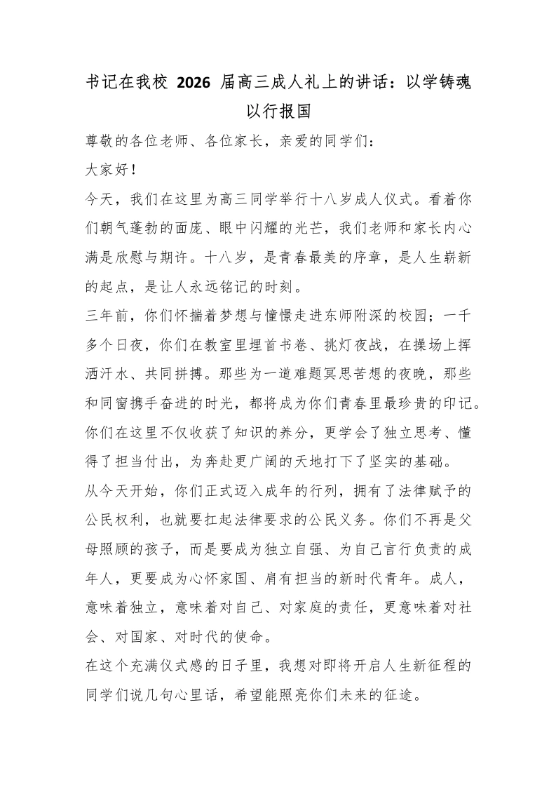 书记在我校2026届高三成人礼上的讲话：以学铸魂以行报国