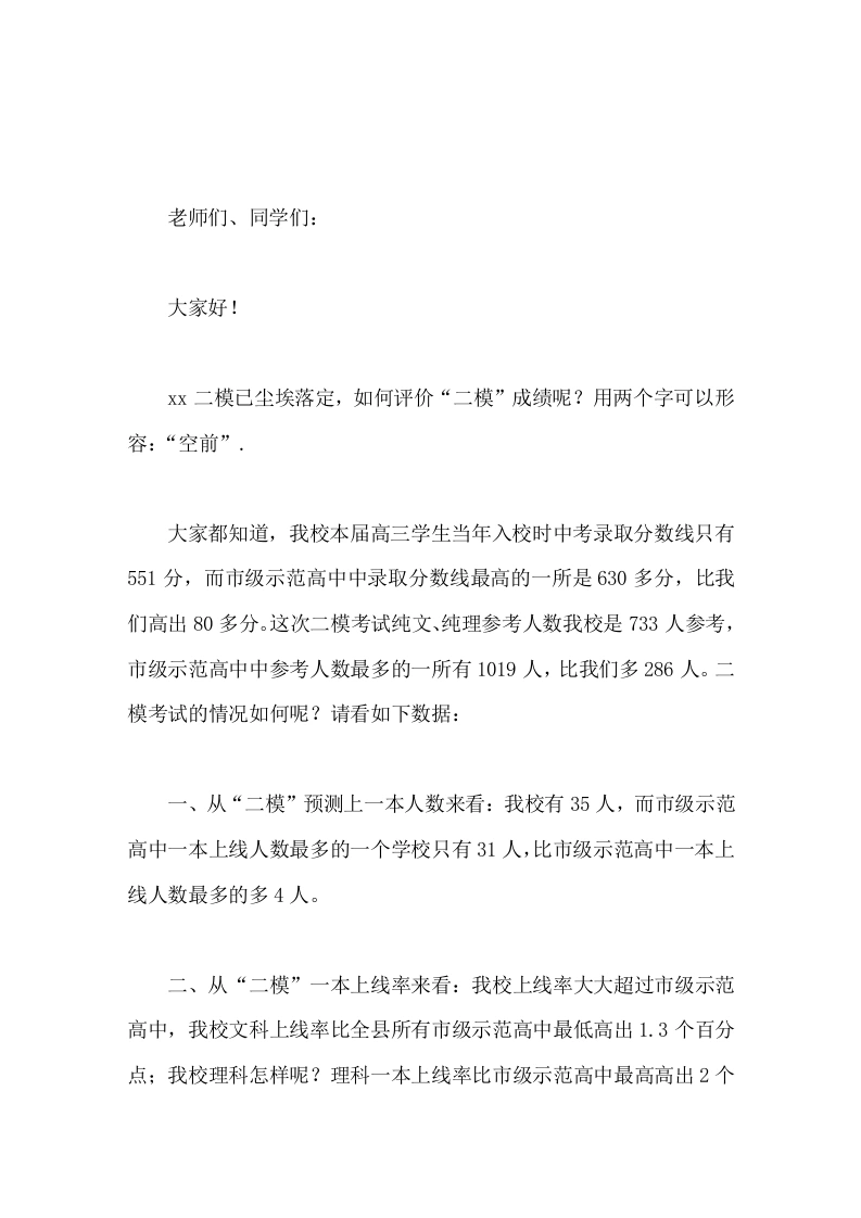 二模后，校长在国旗下励志讲话成绩已成为过去，真正的硬仗还在高考
