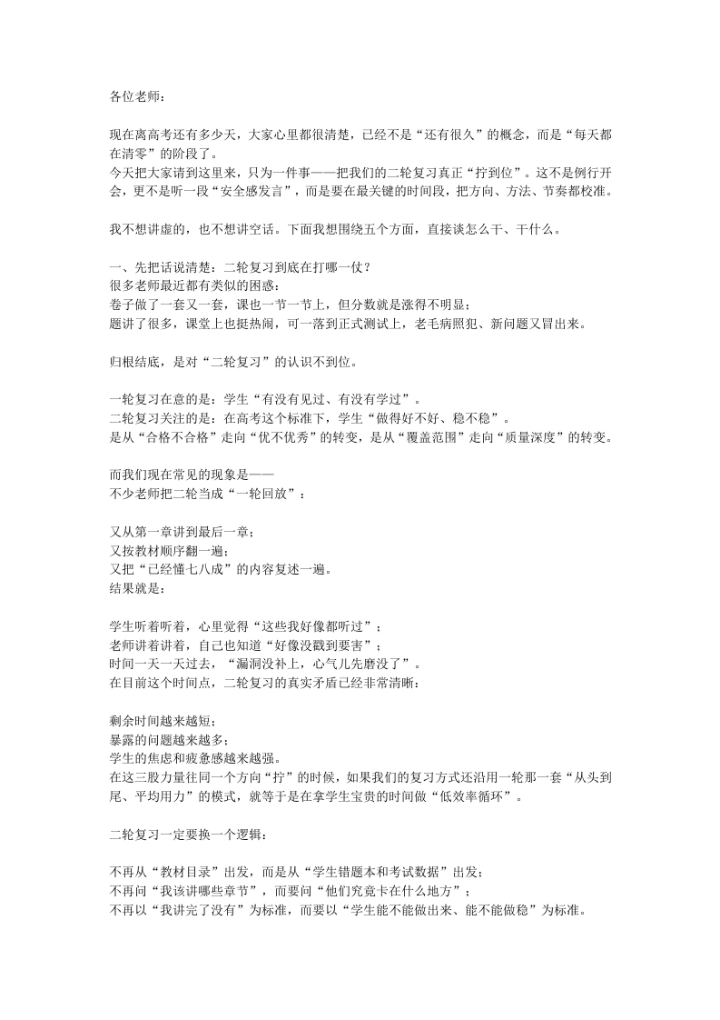 二轮复习备考质量推进会上，教学副校长讲话：最关键的一战！直接讲干货！-教务素材网