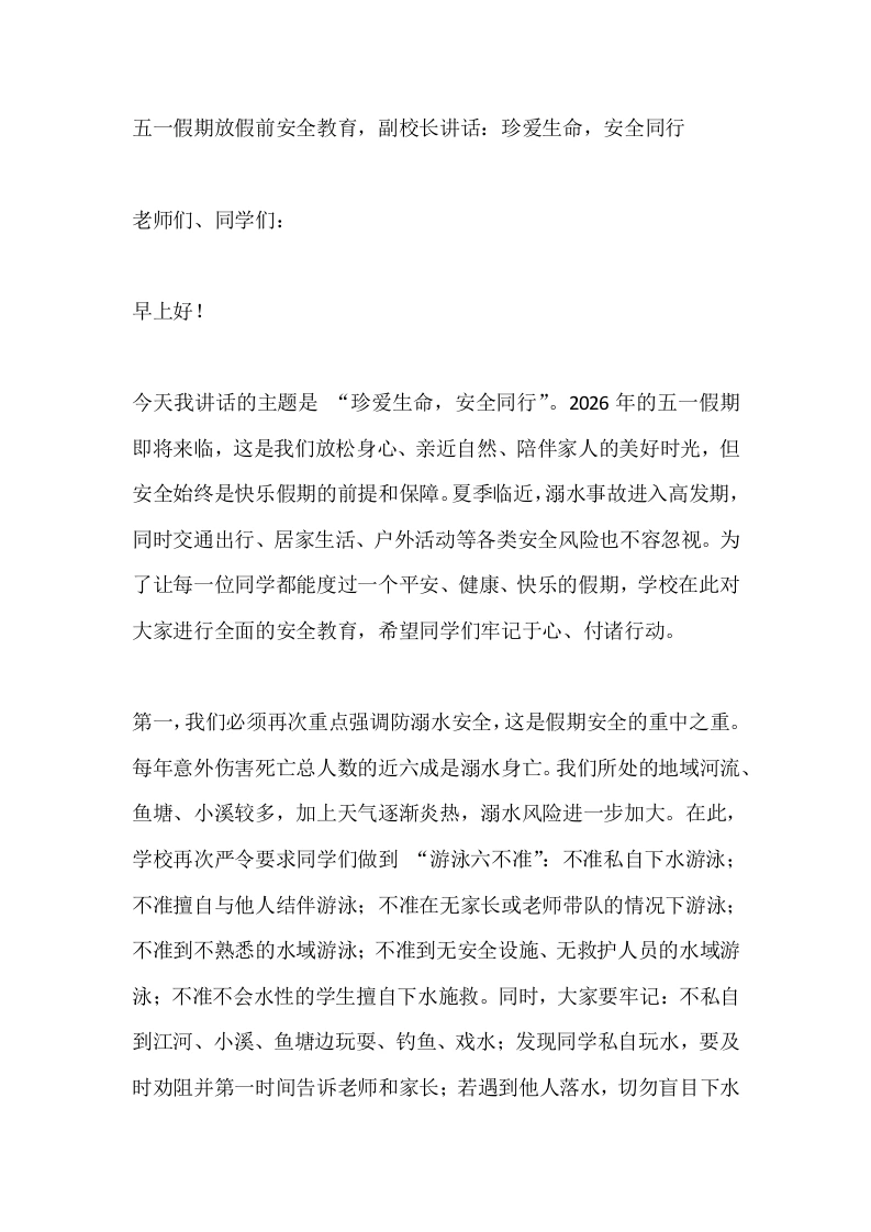 五一假期放假前安全教育，副校长讲话：珍爱生命，安全同行-教务素材网