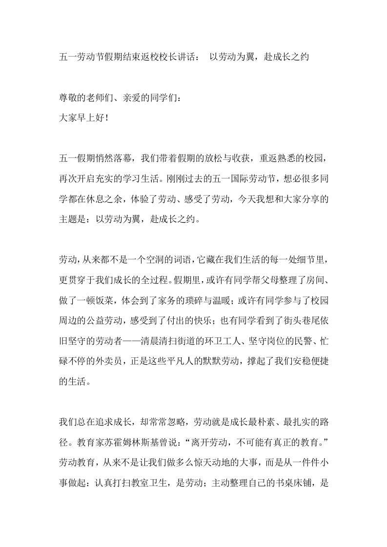 五一劳动节假期结束返校校长讲话：以劳动为翼，赴成长之约