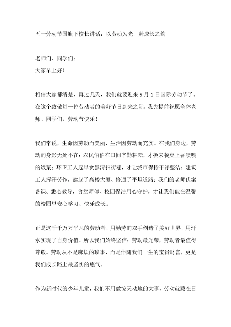 五一劳动节国旗下校长讲话：以劳动为光，赴成长之约