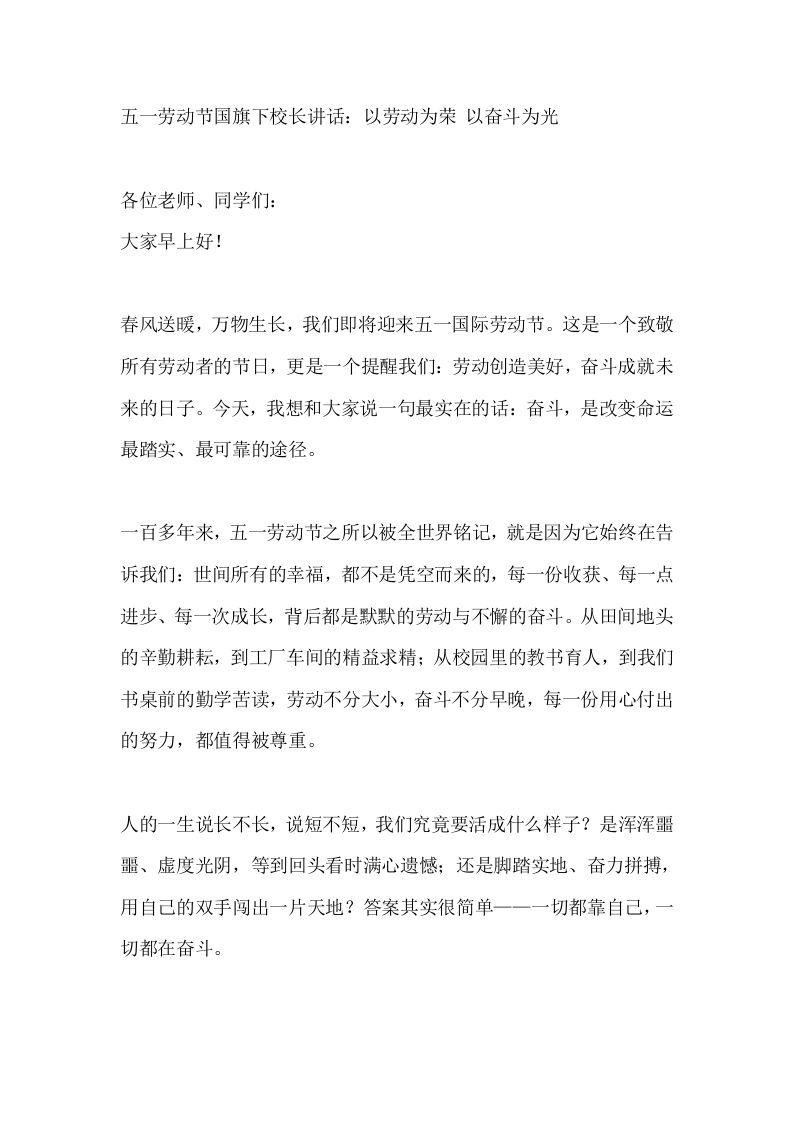 五一劳动节国旗下校长讲话：以劳动为荣以奋斗为光