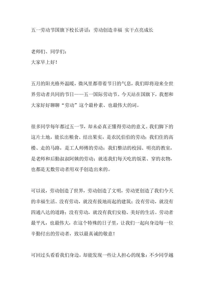 五一劳动节国旗下校长讲话：劳动创造幸福实干点亮成长