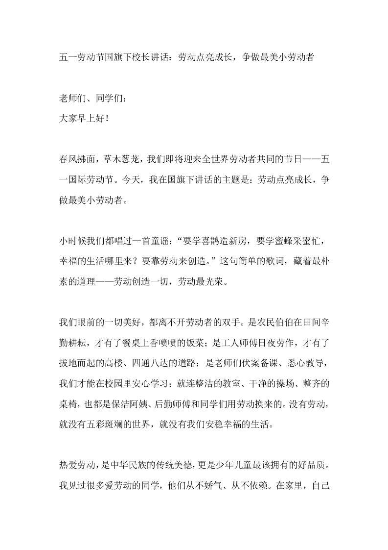五一劳动节国旗下校长讲话：劳动点亮成长，争做最美小劳动者
