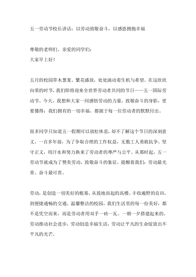五一劳动节校长讲话：以劳动致敬奋斗，以感恩拥抱幸福-教务素材网