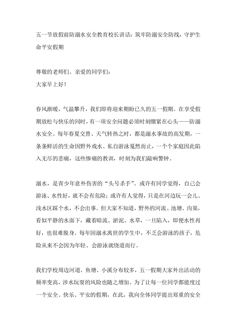 五一节放假前防溺水安全教育校长讲话：筑牢防溺安全防线，守护生命平安假期