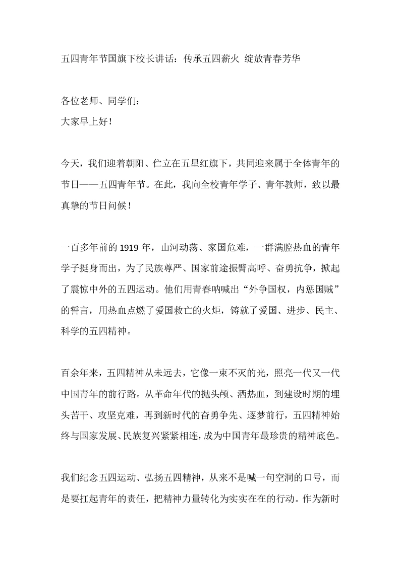 五四青年节国旗下校长讲话：传承五四薪火绽放青春芳华