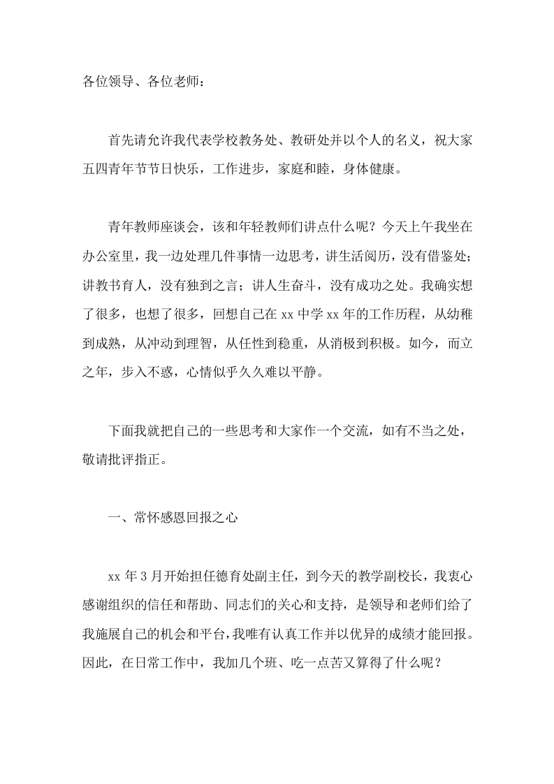 五四青年节教师座谈会上，副校长讲话常怀感恩回报之心，常有豁达开阔之胸，长念同志朋友之情，常做有益身心之事-教务素材网