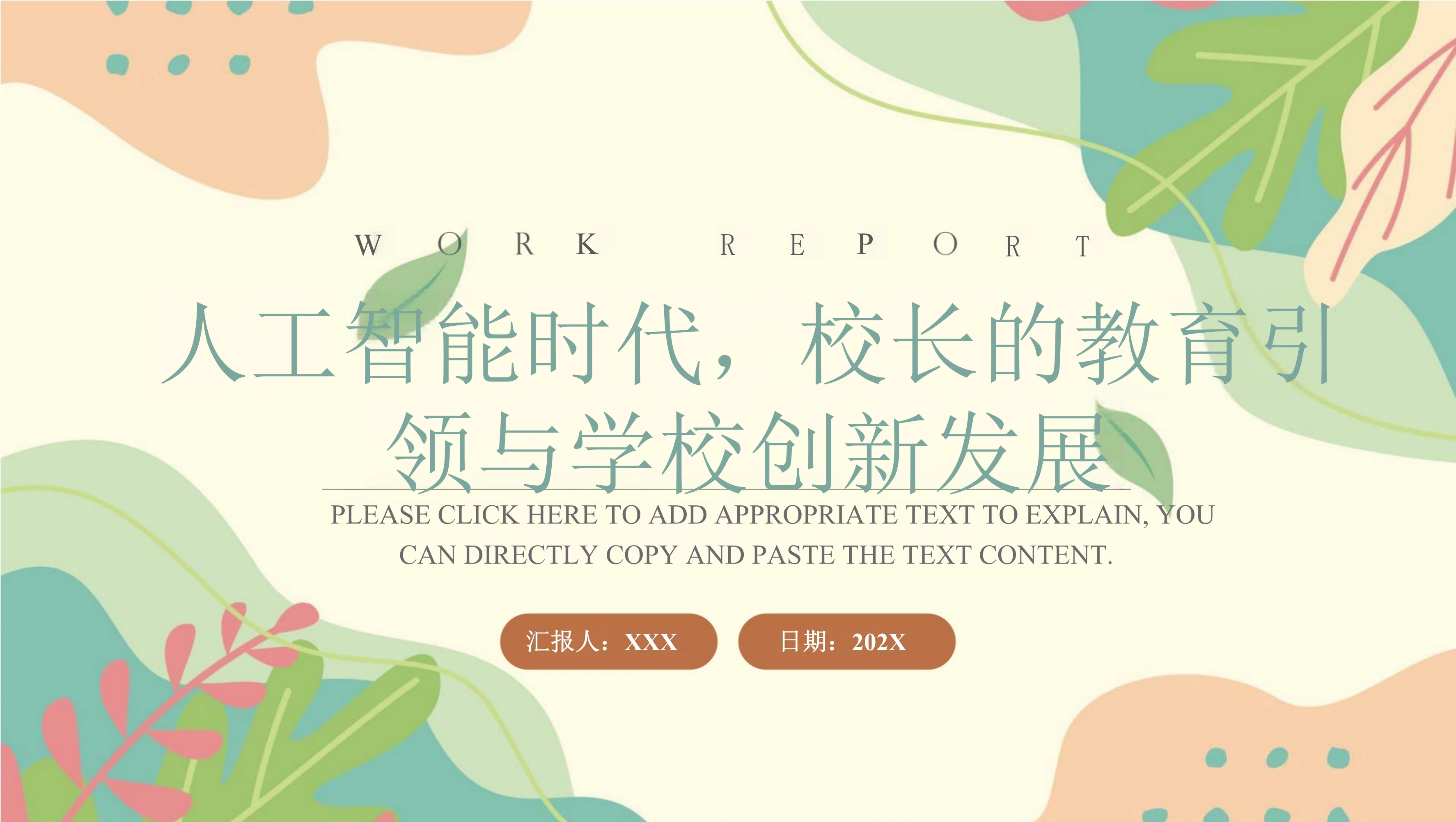 人工智能时代，校长的教育引领与学校创新发展-教务素材网