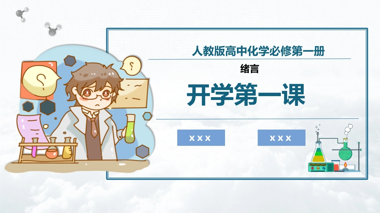 人教版【高一】化学开学第一课