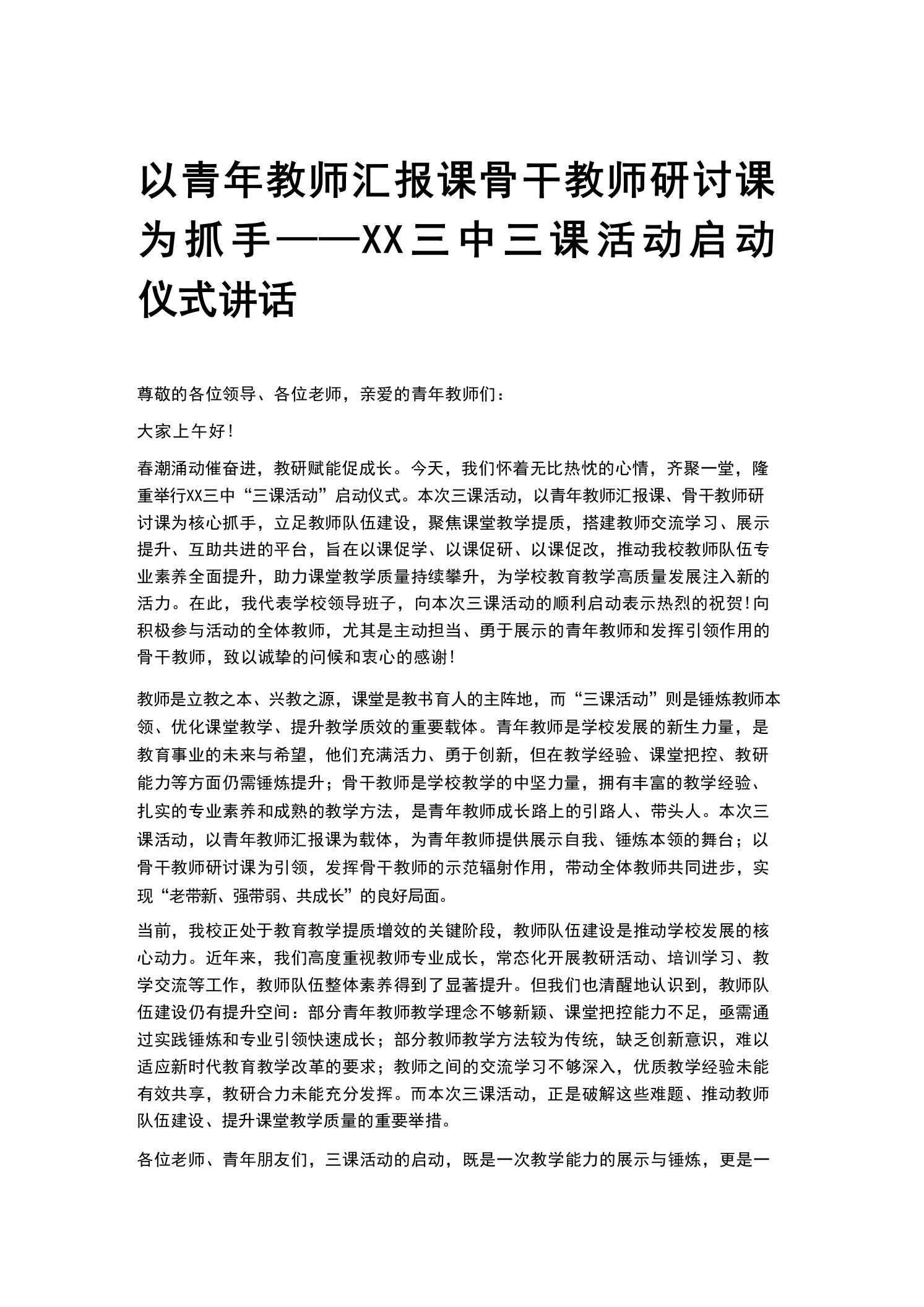 以青年教师汇报课骨干教师研讨课为抓手——XX三中三课活动启动仪式讲话