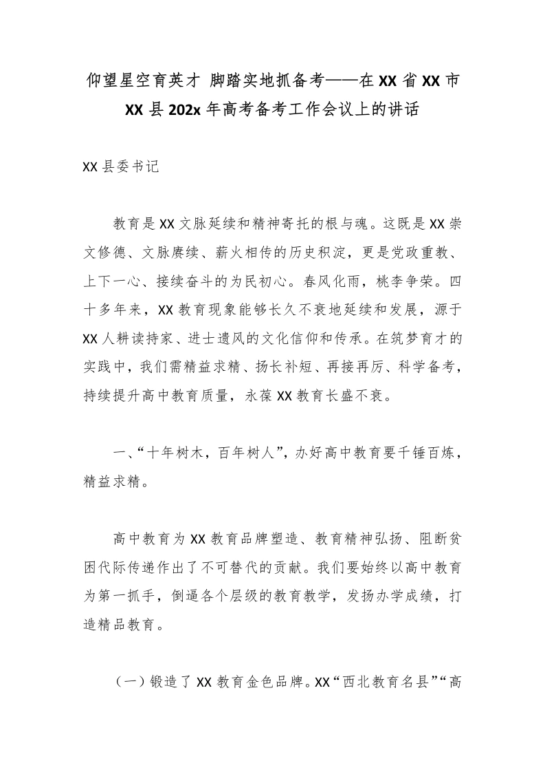仰望星空育英才脚踏实地抓备考——在XX省XX市XX县202x年高考备考工作会议上的讲话
