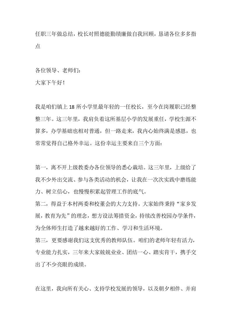 任职三年做总结，校长对照德能勤绩廉做自我回顾，恳请各位多多指点