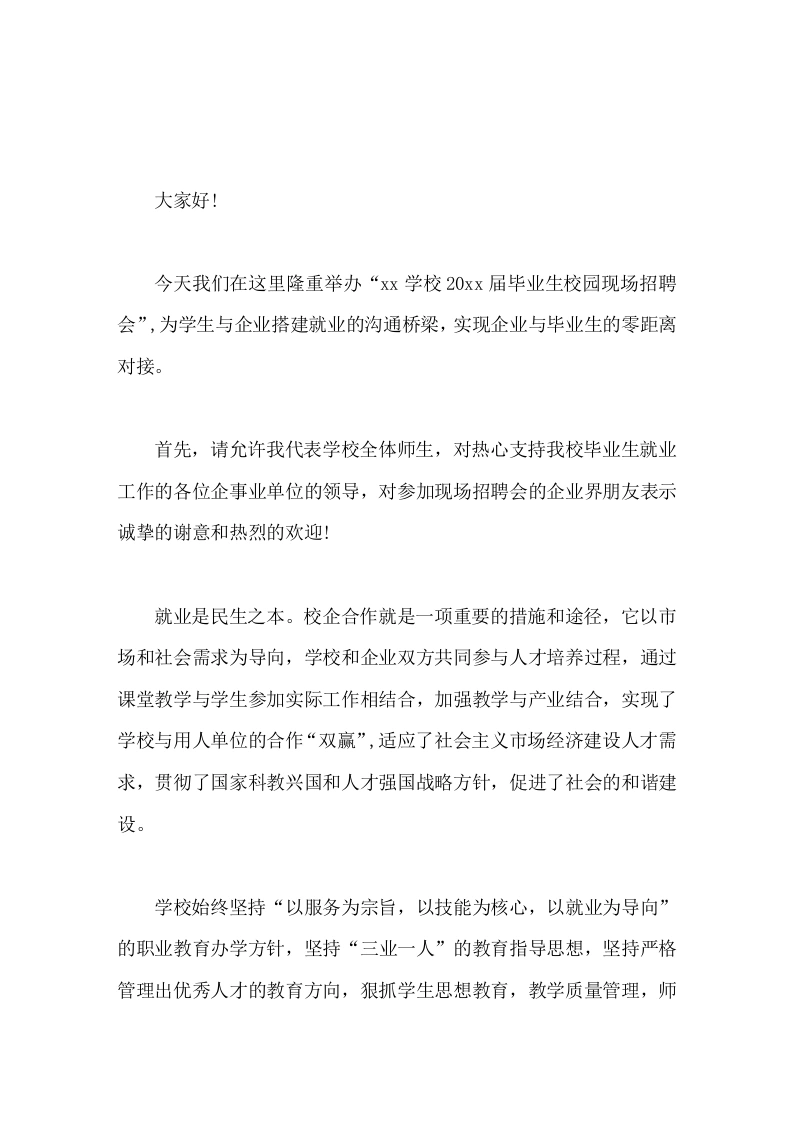企业进校园招聘，校长讲话致欢迎词机会来之不易