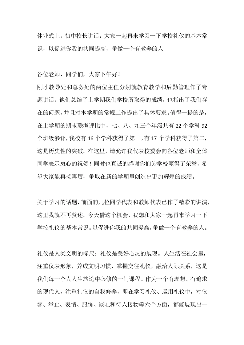 休业式上，初中校长讲话：大家一起再来学习一下学校礼仪的基本常识，以促进你我的共同提高，争做一个有教养的人