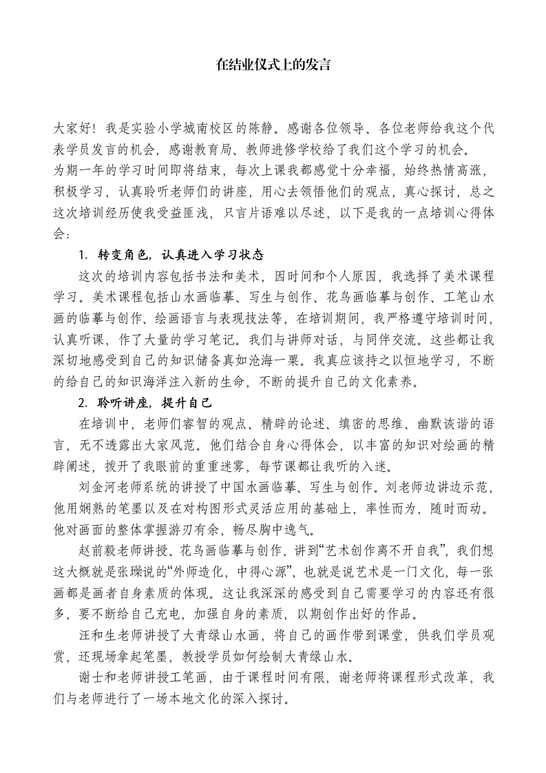 优秀学员代表、实验小学城南校区校长在结业仪式上的发言