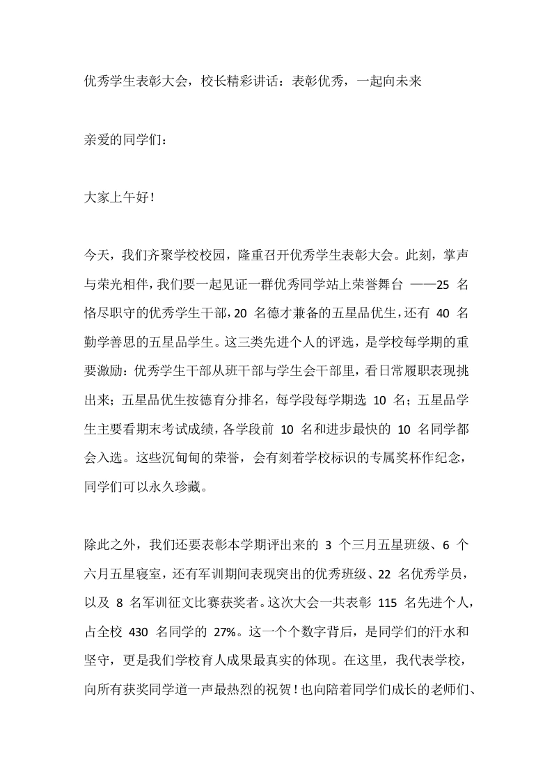 优秀学生表彰大会，校长精彩讲话：表彰优秀，一起向未来