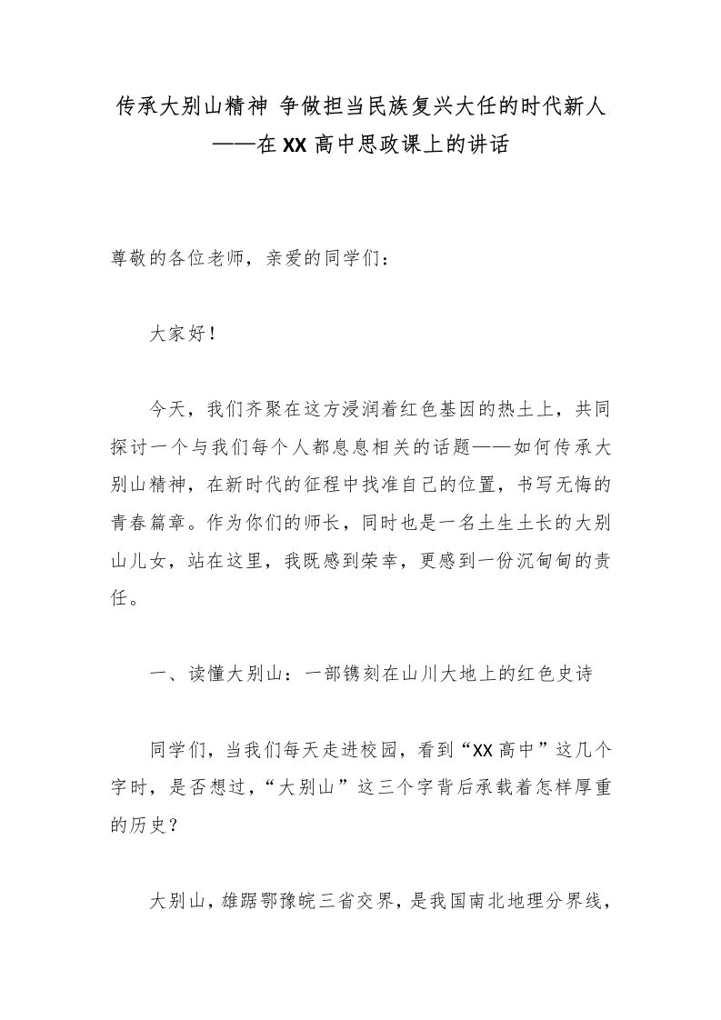 传承大别山精神争做担当民族复兴大任的时代新人——在XX高中思政课上的讲话