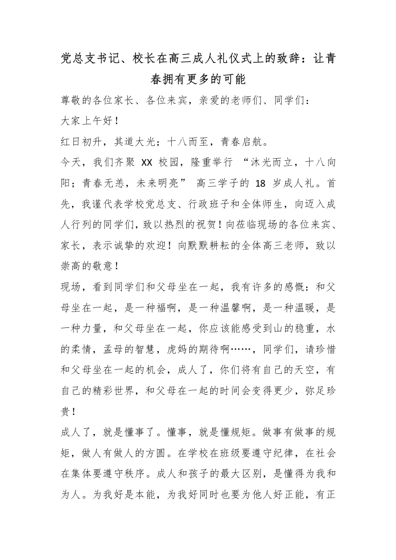 党总支书记、校长在高三成人礼仪式上的致辞：让青春拥有更多的可能