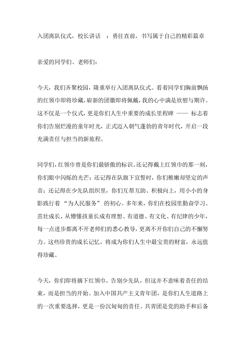 入团离队仪式，校长讲话_：勇往直前，书写属于自己的精彩篇章