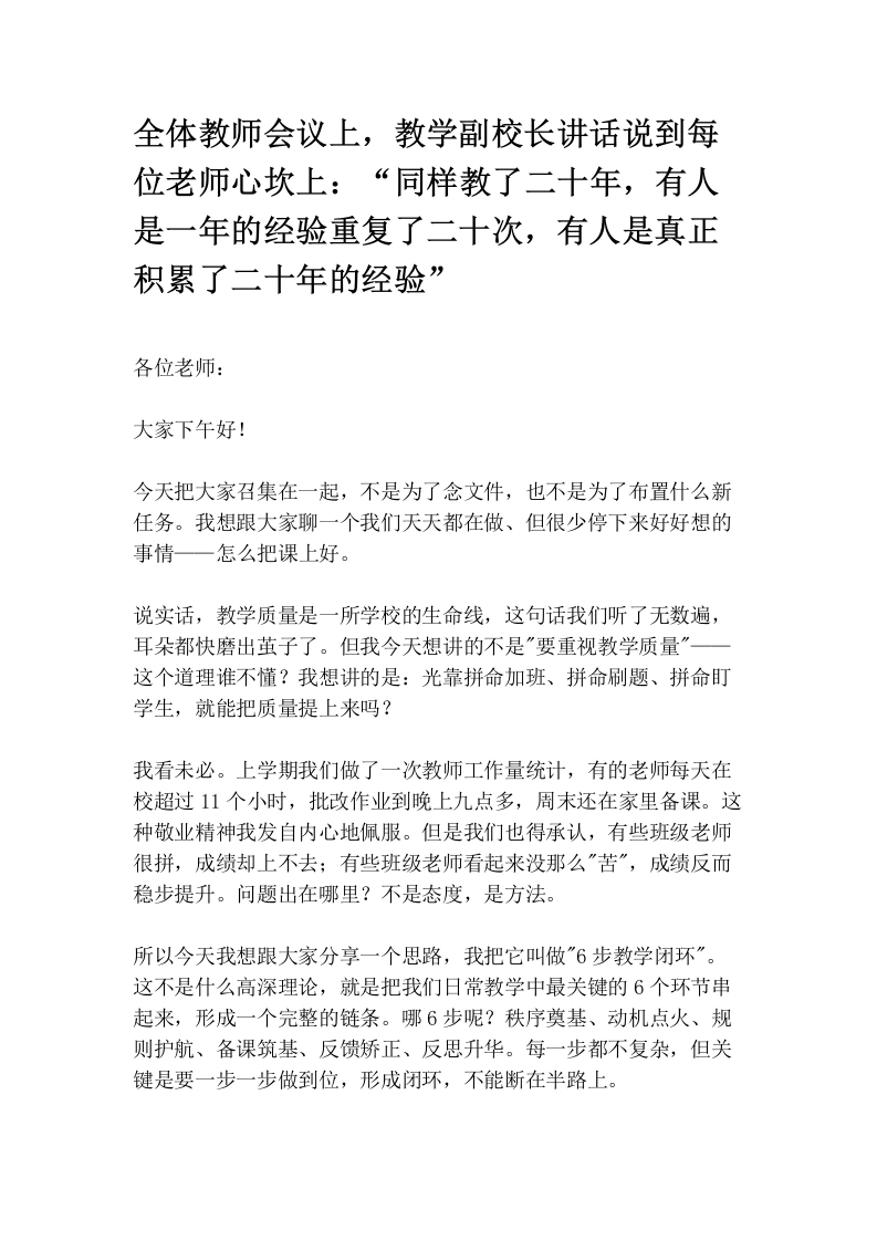 全体教师会议上，教学副校长讲话说到每位老师心坎上：“同样教了二十年，有人是一年的经验重复了二十次，有人是真正积累了二十年的经验”