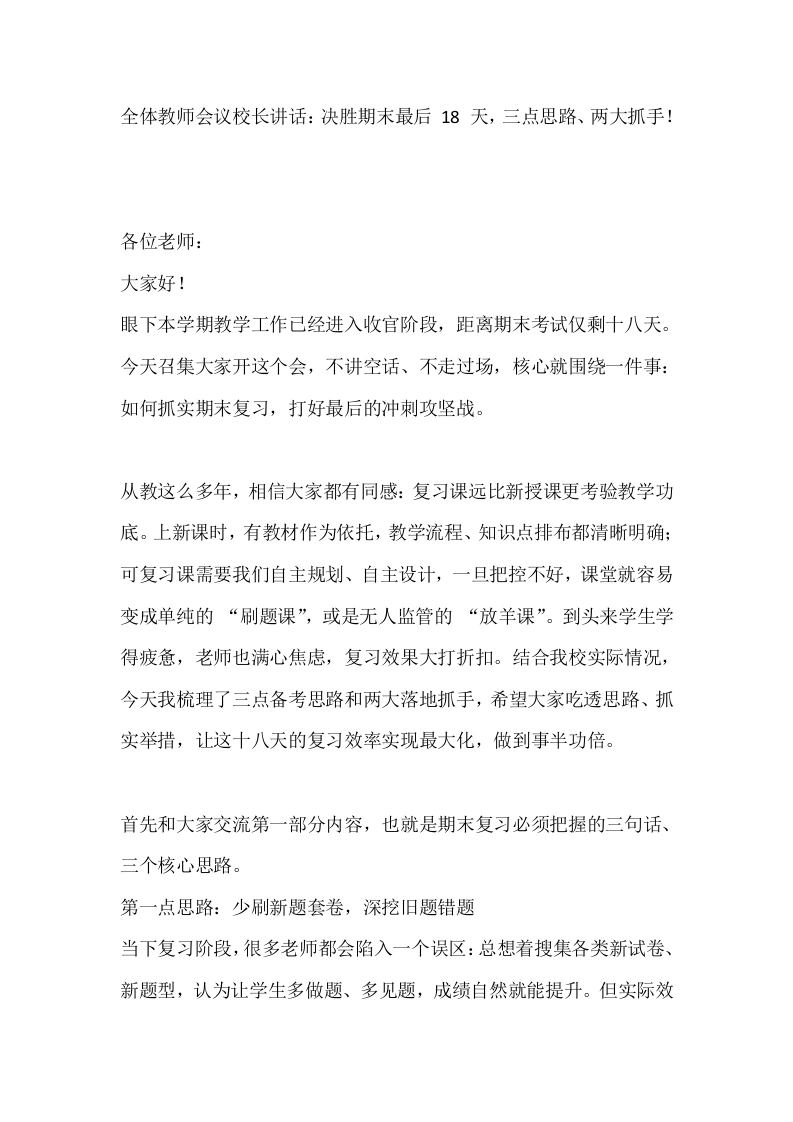 全体教师会议校长讲话：决胜期末最后18天，三点思路、两大抓手！-教务素材网