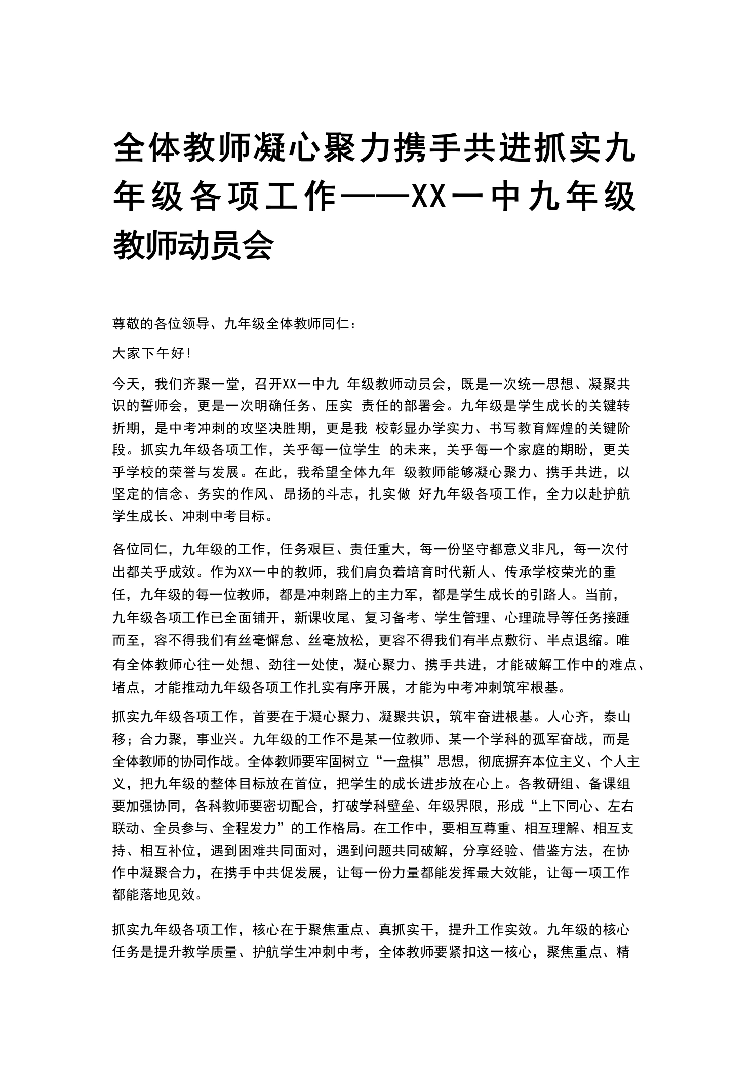 全体教师凝心聚力携手共进抓实九年级各项工作——XX一中九年级教师动员会