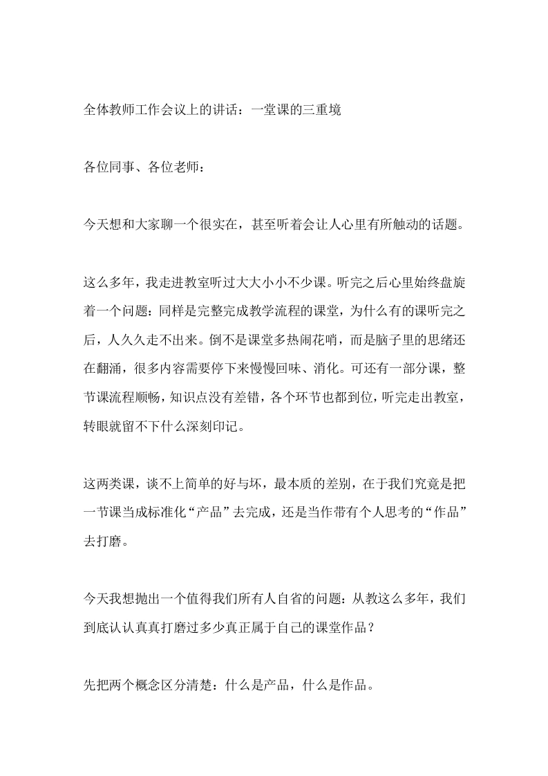 全体教师工作会议上的讲话：一堂课的三重境