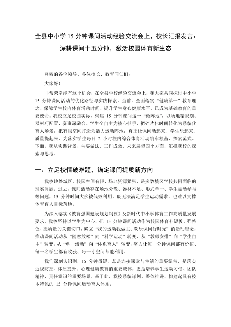 全县中小学15分钟课间活动经验交流会上，校长汇报发言：深耕课间十五分钟，激活校园体育新生态