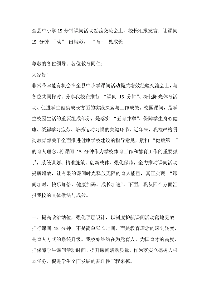 全县中小学15分钟课间活动经验交流会上，校长汇报发言：让课间15分钟“动”出精彩，“育”见成长