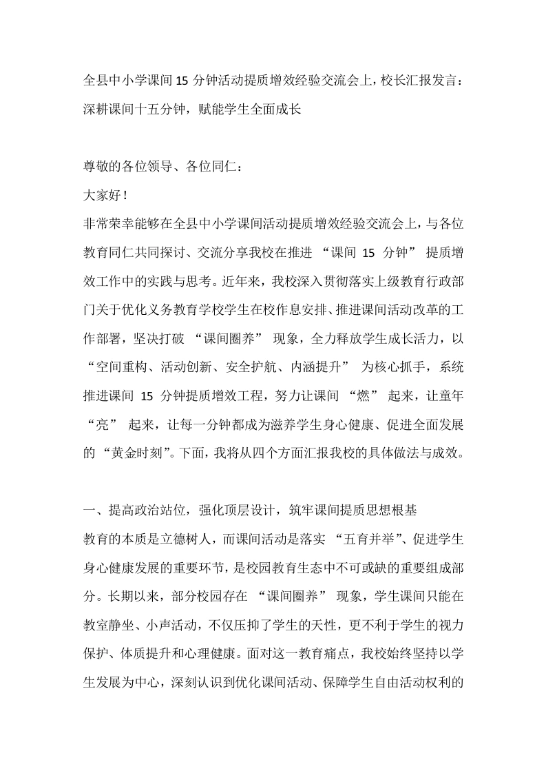 全县中小学课间15分钟活动提质增效经验交流会上，校长汇报发言：深耕课间十五分钟，赋能学生全面成长