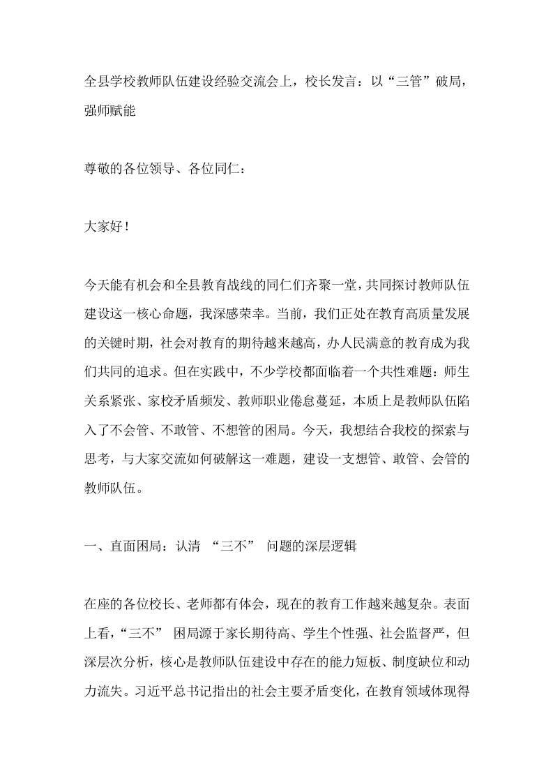 全县学校教师队伍建设经验交流会上，校长发言：以“三管”破局，强师赋能