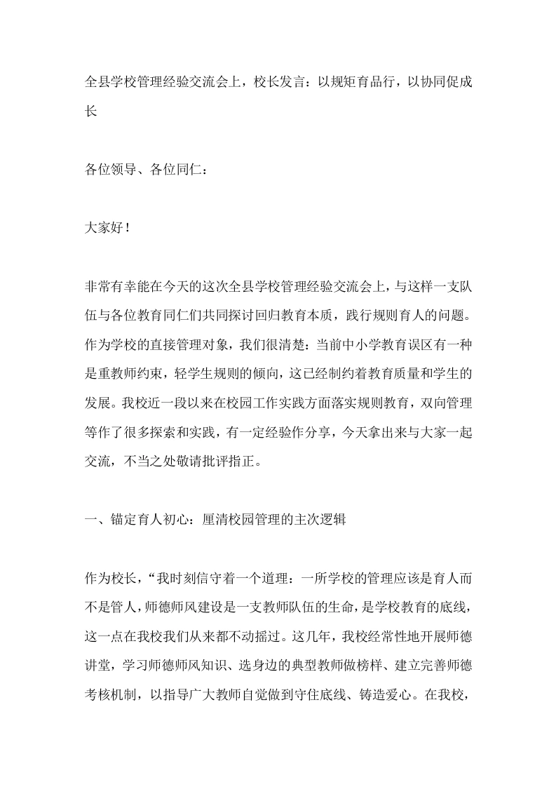 全县学校管理经验交流会上，校长发言：以规矩育品行，以协同促成长