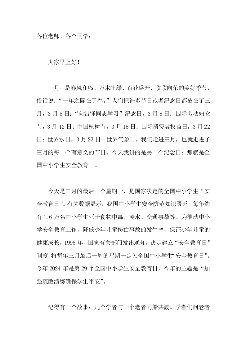 全国中小学安全教育日(3.25)，校长国旗下讲话加强疏散演练确保学生平安