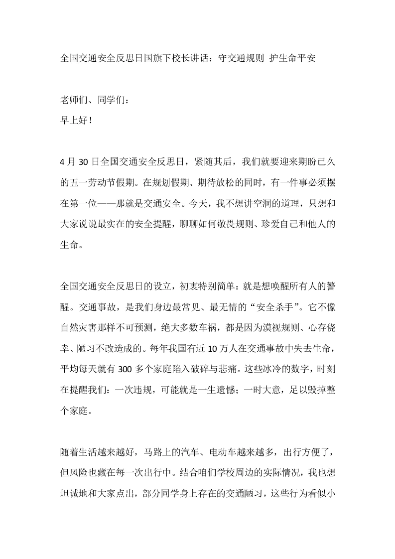 全国交通安全反思日国旗下校长讲话：守交通规则护生命平安