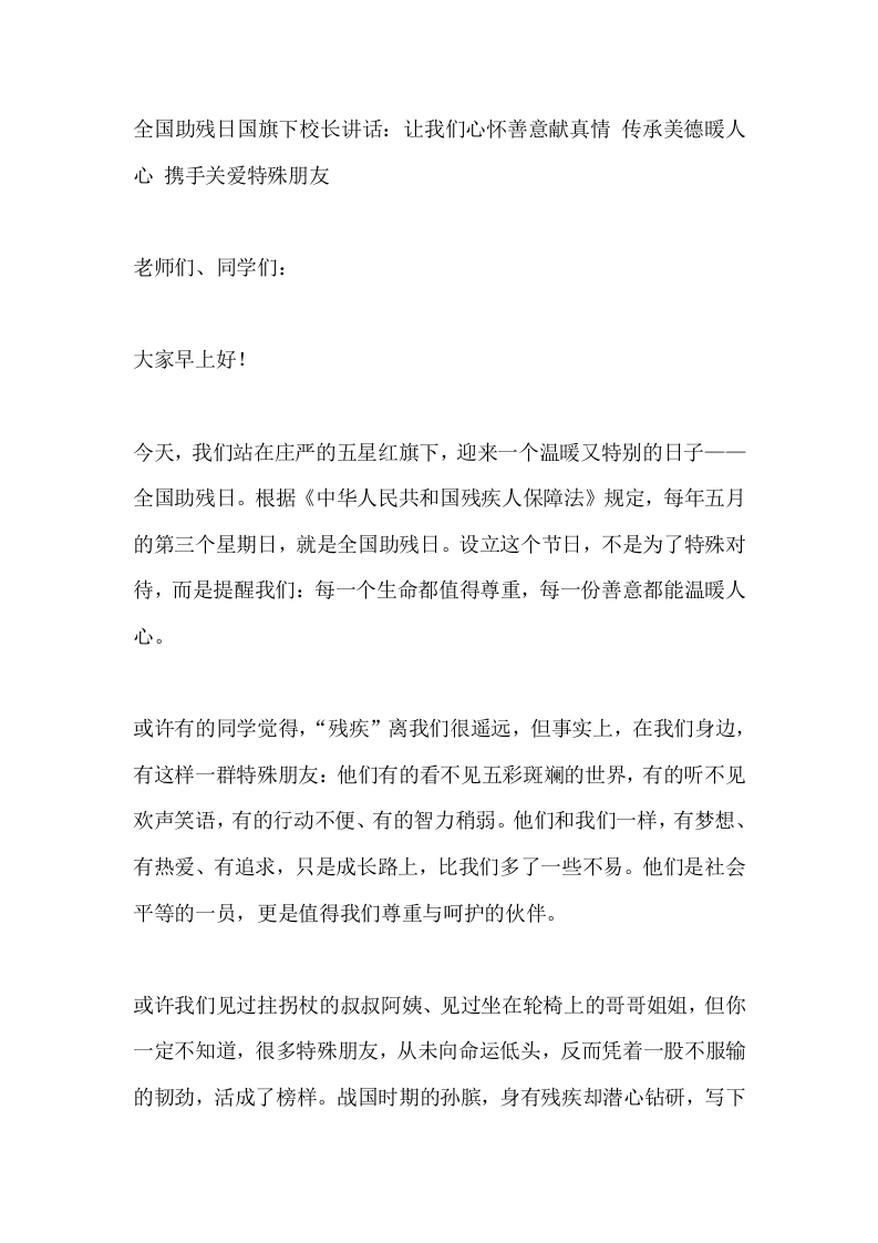 全国助残日国旗下校长讲话：让我们心怀善意献真情传承美德暖人心携手关爱特殊朋友