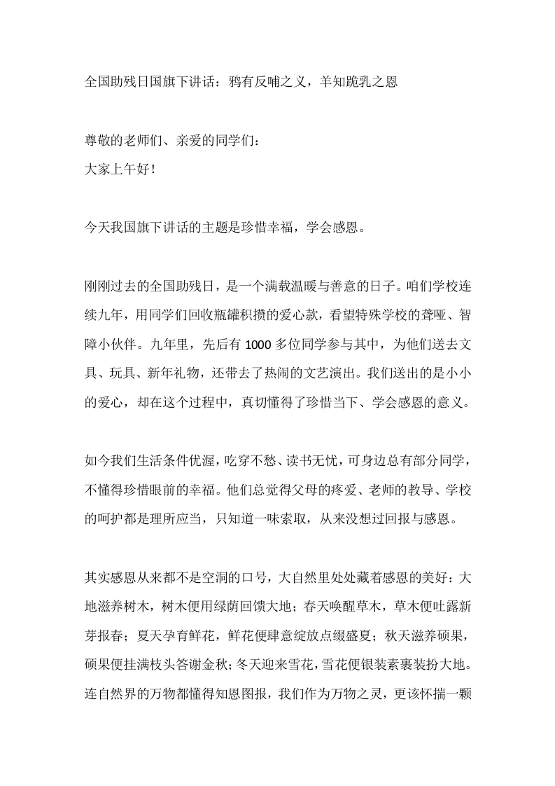 全国助残日国旗下讲话：鸦有反哺之义，羊知跪乳之恩