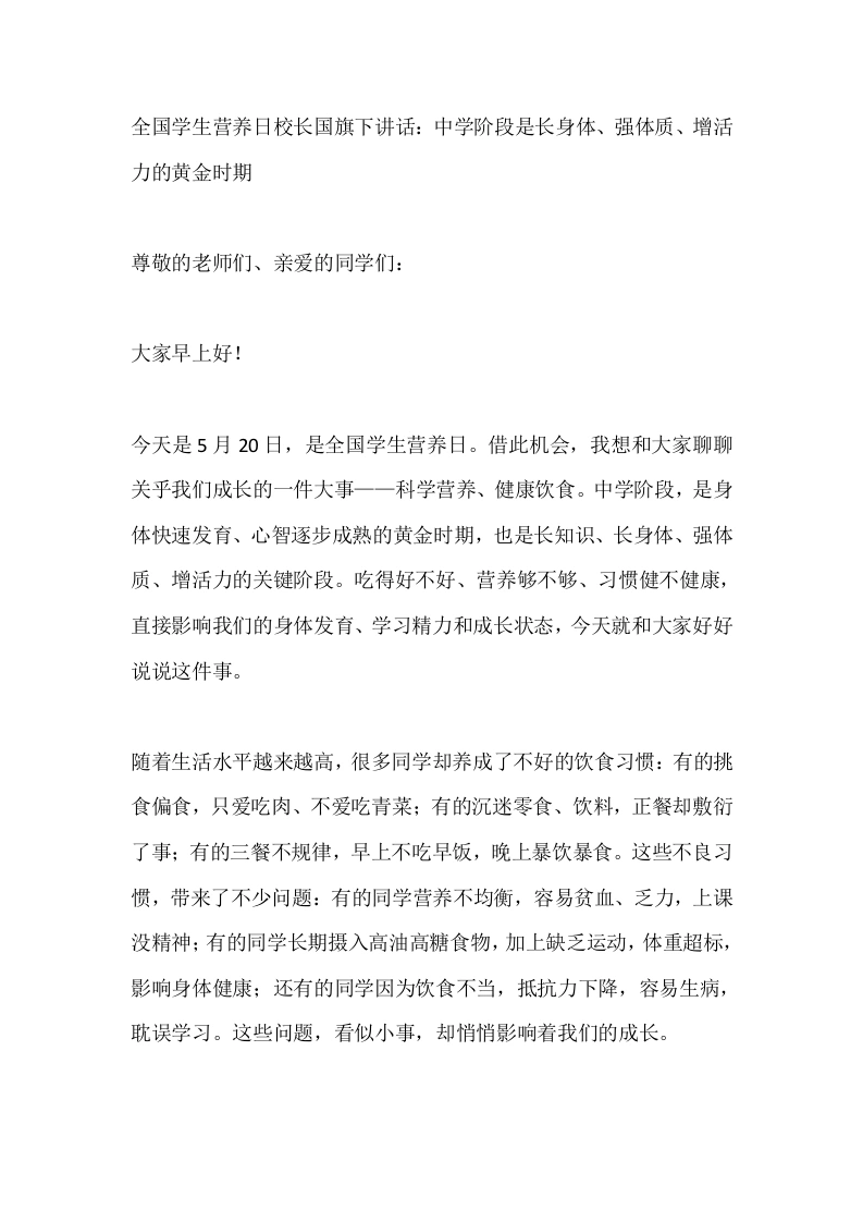 全国学生营养日校长国旗下讲话：中学阶段是长身体、强体质、增活力的黄金时期-教务素材网