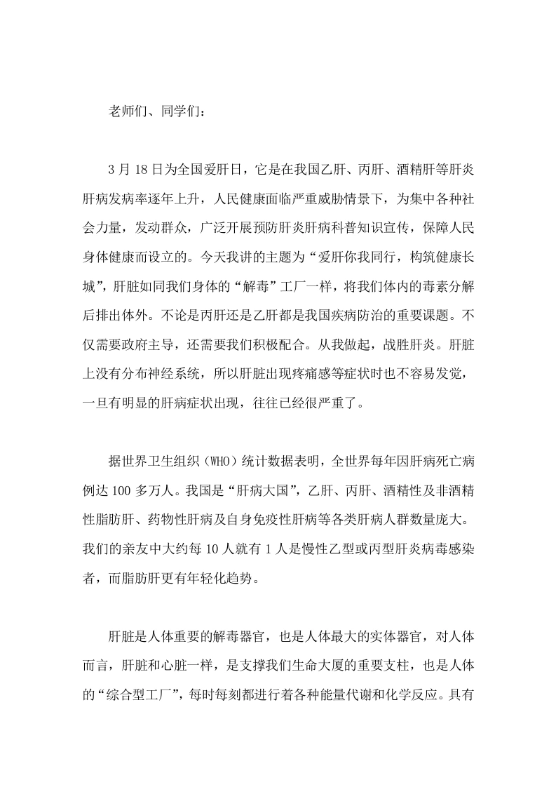 全国爱肝日(3.18)，校长讲话爱肝你我同行，构筑健康长城